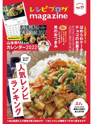 cover image of レシピブログmagazine, Volume17